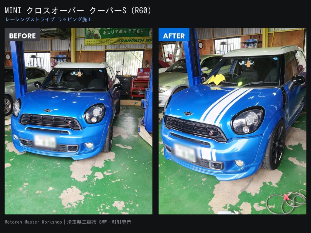 MINIクロスオーバーR60 レーシングストライプ ラッピング施工のBefore/After比較